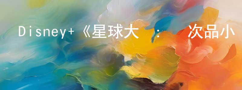 陳才俊發布Disney+《星球大戰：殘次品小隊第三季》迅雷下載/在線觀看/百度云-動漫/卡通-美劇天堂